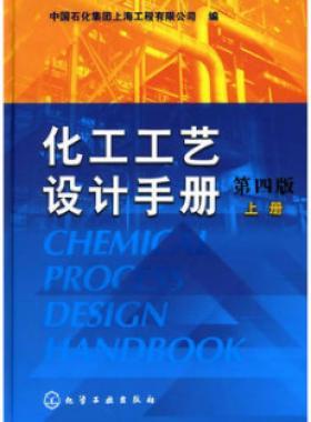 《化工工藝設(shè)計手冊》（第四版）分為上、下兩冊