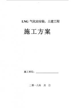 LNG氣化站安裝、土建工程施工方案