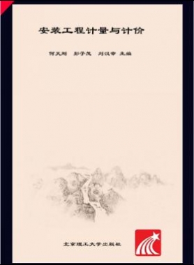 安裝工程計量與計價 何天剛，彭子茂，劉漢章 2017年版