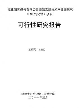 福建閩昇燃氣有限公司南靖高新技術(shù)產(chǎn)業(yè)園燃氣(LNG氣化站)項目可研報告