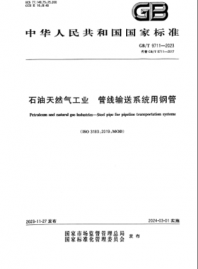 石油天然氣工業(yè) 管線輸送系統(tǒng)用鋼管?chē)?guó)標(biāo)/T 9711-2023