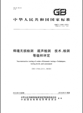 焊縫無(wú)損檢測(cè)超聲波檢測(cè)技術(shù)、檢測(cè)等級(jí)和評(píng)定國(guó)標(biāo)／T 11345-2013