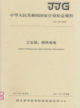 工業(yè)鉑、銅熱電阻檢定規(guī)程檢定規(guī)程 229-2010