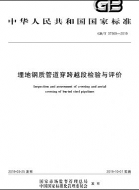 埋地鋼質(zhì)管道穿跨越段檢驗與評價國標(biāo)∕T 37369-2019