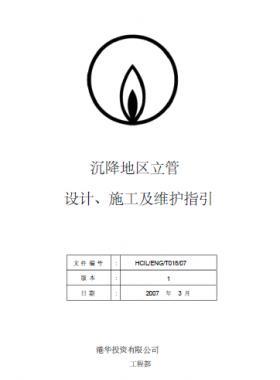 港華沉降地區(qū)立管設(shè)計(jì)、施工及維護(hù)指引