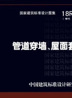 管道穿墻、屋面防水套管  18R409