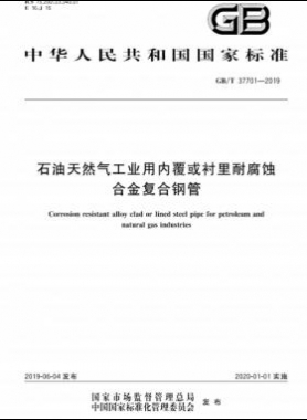 石油天然氣工業(yè)用內(nèi)覆或襯里耐腐蝕合金復(fù)合鋼管國(guó)標(biāo)/T 37701-2019