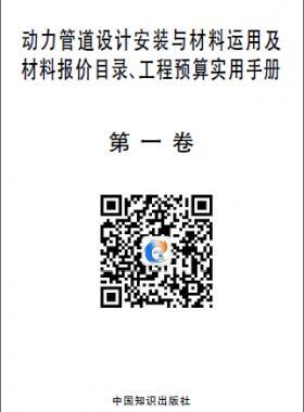 動力管道設(shè)計安裝與材料運用及材料報價目錄、工程預(yù)算實用手冊