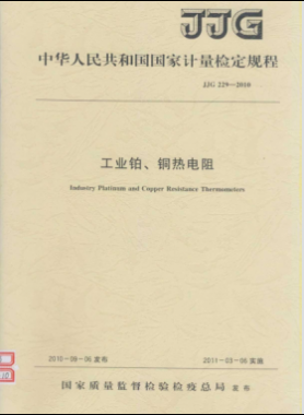工業(yè)鉑、銅熱電阻檢定規(guī)程檢定規(guī)程 229-2010