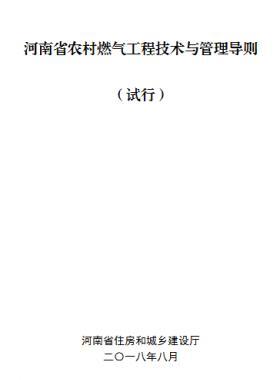 河南省農(nóng)村燃氣工程技術(shù)與管理導則 (試行)