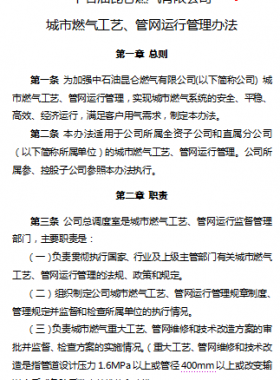 城市燃氣工藝、管網(wǎng)運行管理辦法——昆侖燃氣