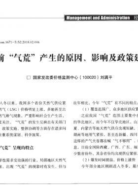 當前“氣荒”產(chǎn)生的原因、影響及政策建議