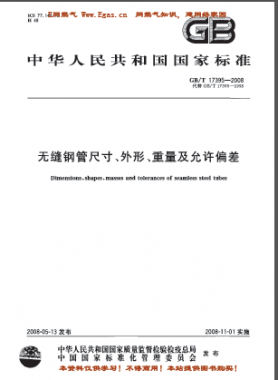 無縫鋼管尺寸、外形、重量及允許偏差國標(biāo)/T 17395-2008
