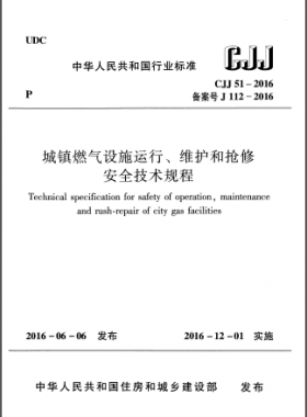 《城鎮(zhèn)燃氣設(shè)施運行、維護和搶修安全技術(shù)規(guī)程》城建標準51-2016高清版
