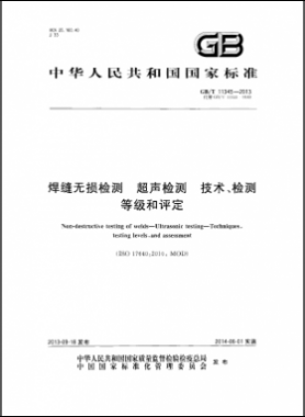 焊縫無損檢測超聲波檢測技術(shù)、檢測等級和評定國標(biāo)／T 11345-2013