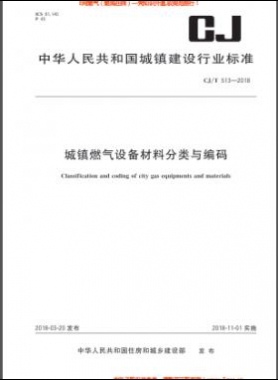 《城鎮(zhèn)燃?xì)庠O(shè)備材料分類(lèi)與編碼》城建/T 513-2018