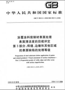 涂覆涂料前鋼材表面處理 表面清潔度的目視評(píng)定 第3部分：焊縫、邊緣和其他區(qū)域的表面缺陷的處理等級(jí)國(guó)標(biāo)/T 8923.3-2009
