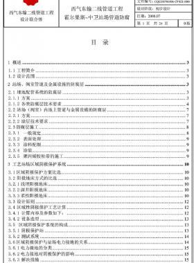 西氣東輸二線天然氣干線管道工程霍爾果斯—中衛(wèi)站場(chǎng)管道防腐初步設(shè)計(jì)說明書