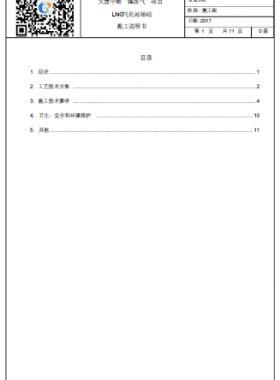 天津中燃“煤改氣”項(xiàng)目LNG氣化站場(chǎng)站施工說明書