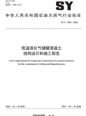 低溫液化氣儲罐混凝土結(jié)構(gòu)設(shè)計(jì)和施工規(guī)范石油天然氣標(biāo)準(zhǔn)/T 7304-2016