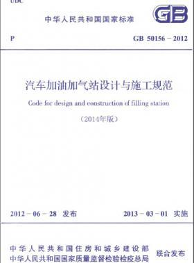 《汽車加油加氣站設(shè)計(jì)與施工規(guī)范》國標(biāo) 50156-2012(2014年版)