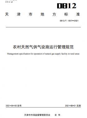 天津地標(biāo):農(nóng)村天然氣供氣設(shè)施運(yùn)行管理規(guī)范 8.1實(shí)施