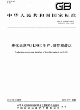 液化天然氣（LNG）生產(chǎn)、儲存和裝運國標∕T 20368-2021