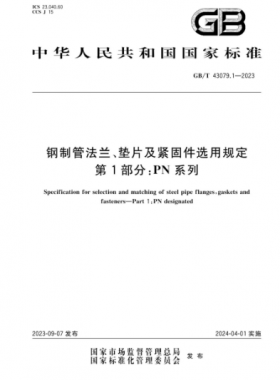 鋼制管法蘭、墊片及緊固件選用規(guī)定 第1部分：PN系列國(guó)標(biāo)/T 43079.1-2023