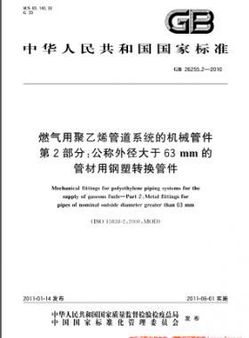 燃?xì)庥镁垡蚁┕艿老到y(tǒng)的機(jī)械管件　第2部分：公稱(chēng)外徑大于63mm的管材用鋼塑轉(zhuǎn)換管件國(guó)標(biāo) 26255.2-2010