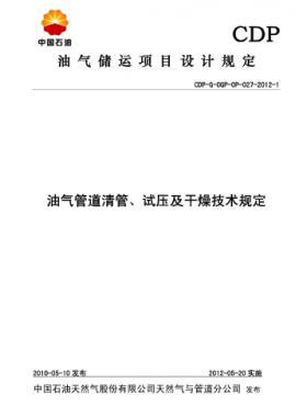油氣管道清管、試壓及干燥技術(shù)規(guī)定CDP-G-OGP-OP-027-2012-1