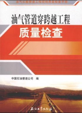 油氣長輸管道工程現(xiàn)場質(zhì)量檢查手冊(cè) 油氣管道穿跨越工程質(zhì)量檢查