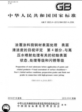 涂覆涂料前鋼材表面處理 表面清潔度的目視評(píng)定 第4部分：與高壓水噴射處理有關(guān)的初始表面狀態(tài)、處理等級(jí)和閃銹等級(jí)國(guó)標(biāo)/T 8923.4-2013