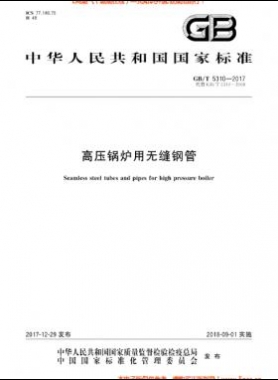  高壓鍋爐用無(wú)縫鋼管?chē)?guó)標(biāo)/T 5310-2017