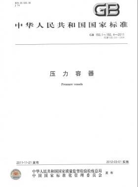 壓力容器  國(guó)標(biāo)/T 150-2011 合集及修改單