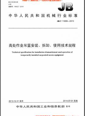高處作業(yè)吊籃安裝、拆卸、使用技術(shù)規(guī)程 機(jī)械標(biāo)準(zhǔn)/T 11699-2013
