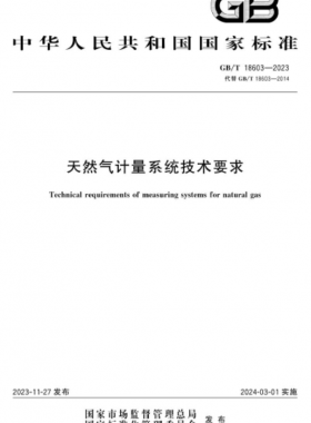 天然氣計量系統(tǒng)技術(shù)要求國標/T 18603-2023