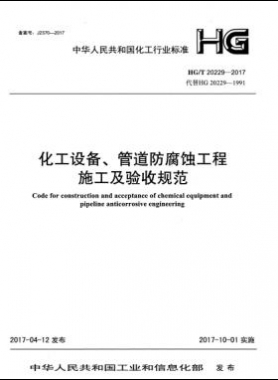 化工設(shè)備、管道防腐蝕工程施工及驗(yàn)收規(guī)范化工標(biāo)準(zhǔn)/T 20229-2017