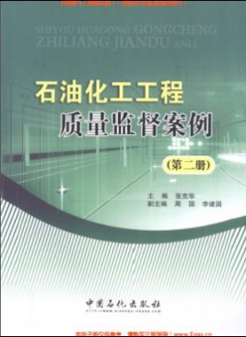 石油化工工程質(zhì)量監(jiān)督案例（第二冊）