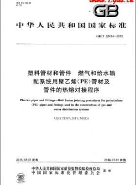 塑料管材和管件 燃?xì)夂徒o水輸配系統(tǒng)用聚乙烯（PE）管材及管件的熱熔對(duì)接程序國(guó)標(biāo)/T 32434-2015