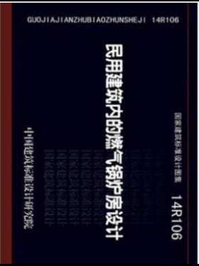 民用建筑內(nèi)的燃氣鍋爐房設計14R106