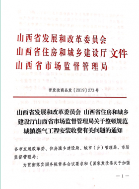 山西：關(guān)于整頓規(guī)范城鎮(zhèn)燃?xì)夤こ贪惭b收費有關(guān)問題的通知