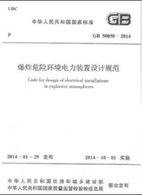 爆炸危險(xiǎn)環(huán)境電力裝置設(shè)計(jì)規(guī)范 國標(biāo) 50058-2014