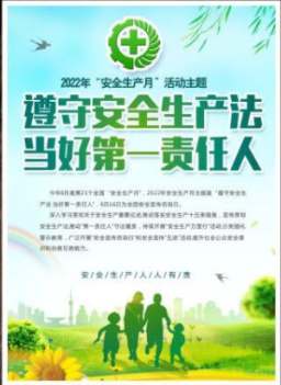 2022年6月是第21個(gè)全國“安全生產(chǎn)月”，主題是“遵守安全生產(chǎn)法 當(dāng)好第一責(zé)任人”