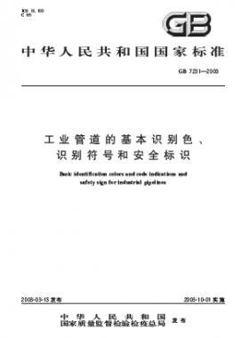 工業(yè)管道的基本識(shí)別色、識(shí)別符號(hào)和安全標(biāo)識(shí)國(guó)標(biāo) 7231-2003