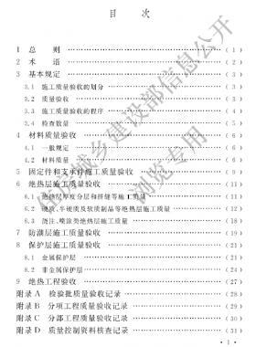 工業(yè)設(shè)備及管道絕熱工程施工質(zhì)量驗(yàn)收標(biāo)準(zhǔn) 國(guó)標(biāo)/T 50185-2019