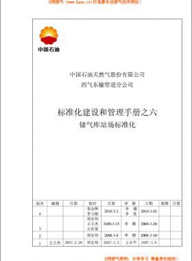 標(biāo)準(zhǔn)化建設(shè)和管理手冊之六儲氣庫站場標(biāo)準(zhǔn)化
