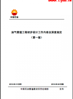 油氣管道工程初步設計工作內容及深度規(guī)定
