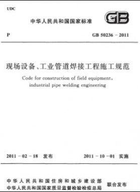 現(xiàn)場設(shè)備、工業(yè)管道焊接工程施工規(guī)范 國標(biāo) 50236-2011