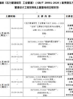 《壓力管道規(guī)范 工業(yè)管道》（國標(biāo)/T 20801-2020）宣貫暨壓力管道設(shè)計(jì)工程實(shí)例線上培訓(xùn)班