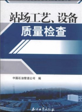 油氣長輸管道工程現(xiàn)場質(zhì)量檢查手冊(cè) 站場工藝、設(shè)備質(zhì)量檢查
